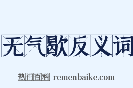 无气歇反义词是什么意思的图片